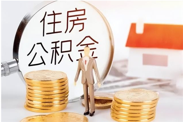 图木舒克离职后怎么提出公积金（离职了如何提取住房公积金里的钱）